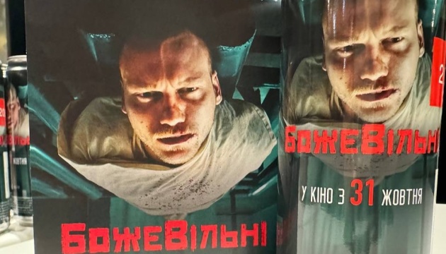 Фільм «БожеВільні» 31 жовтня вийде у прокат Фільм «БожеВільні» 31 жовтня вийде у прокат