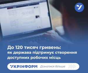 Як держава підтримує створення доступних робочих місць