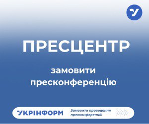 Замовити пресконференцію в Пресцентрі Укрінформу